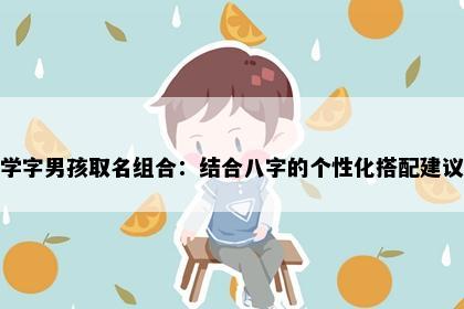 学字男孩取名组合：结合八字的个性化搭配建议