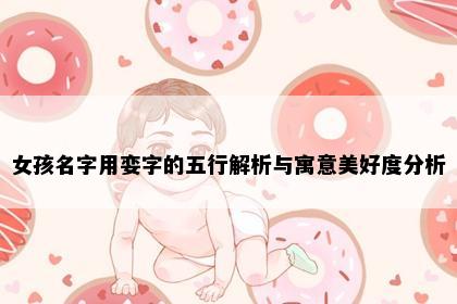 女孩名字用娈字的五行解析与寓意美好度分析