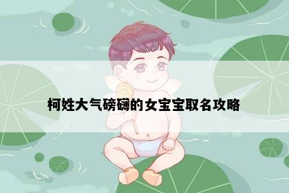 柯姓大气磅礴的女宝宝取名攻略