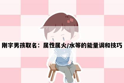 刚字男孩取名：属性属火/水等的能量调和技巧