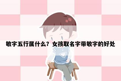 敏字五行属什么？女孩取名字带敏字的好处
