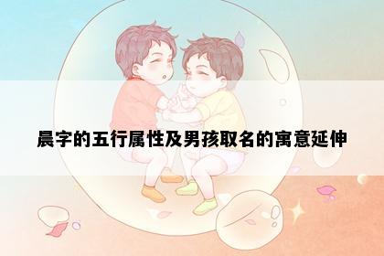 晨字的五行属性及男孩取名的寓意延伸