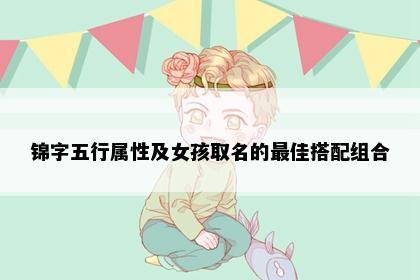 锦字五行属性及女孩取名的最佳搭配组合