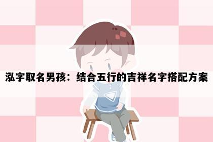 泓字取名男孩：结合五行的吉祥名字搭配方案