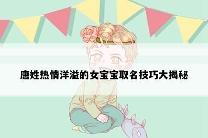 唐姓热情洋溢的女宝宝取名技巧大揭秘