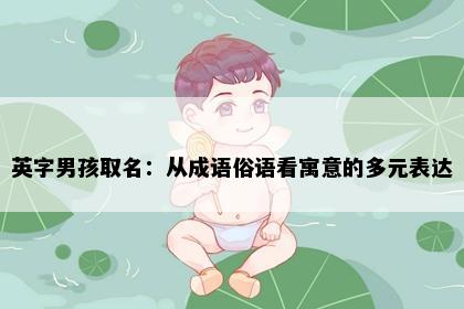 英字男孩取名：从成语俗语看寓意的多元表达