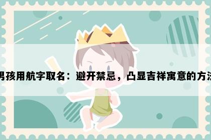 男孩用航字取名：避开禁忌，凸显吉祥寓意的方法