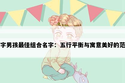 昱字男孩最佳组合名字：五行平衡与寓意美好的范例