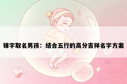 锋字取名男孩：结合五行的高分吉祥名字方案