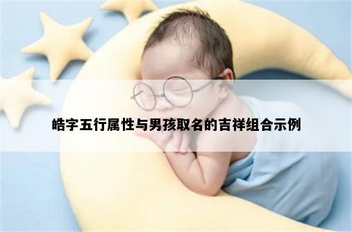 皓字五行属性与男孩取名的吉祥组合示例