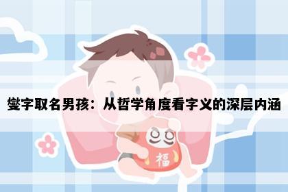 燮字取名男孩：从哲学角度看字义的深层内涵