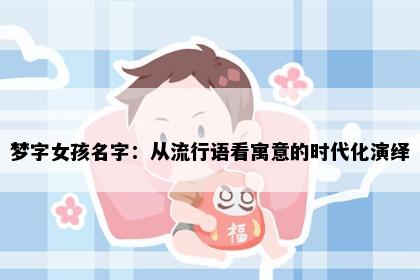 梦字女孩名字：从流行语看寓意的时代化演绎
