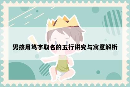 男孩用笃字取名的五行讲究与寓意解析