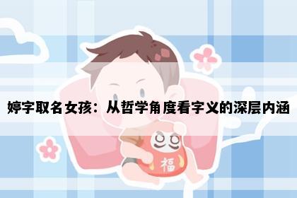 婷字取名女孩：从哲学角度看字义的深层内涵