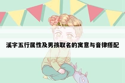 溪字五行属性及男孩取名的寓意与音律搭配
