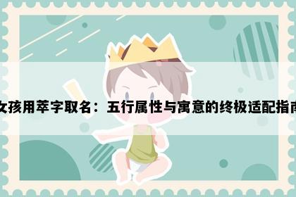 女孩用萃字取名：五行属性与寓意的终极适配指南
