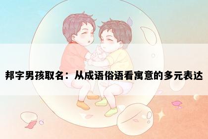 邦字男孩取名：从成语俗语看寓意的多元表达