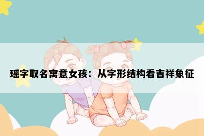 瑶字取名寓意女孩：从字形结构看吉祥象征