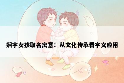 娴字女孩取名寓意：从文化传承看字义应用