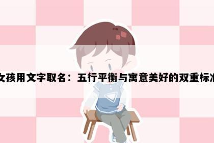 女孩用文字取名：五行平衡与寓意美好的双重标准