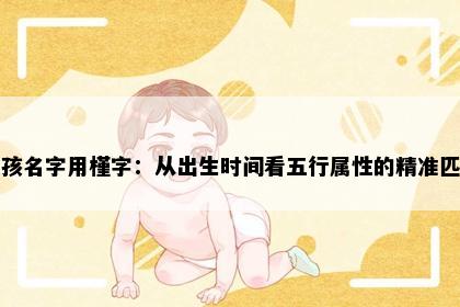 女孩名字用槿字：从出生时间看五行属性的精准匹配