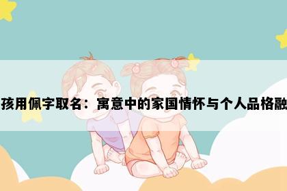 女孩用佩字取名：寓意中的家国情怀与个人品格融合