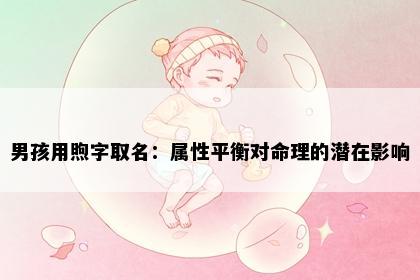 男孩用煦字取名：属性平衡对命理的潜在影响