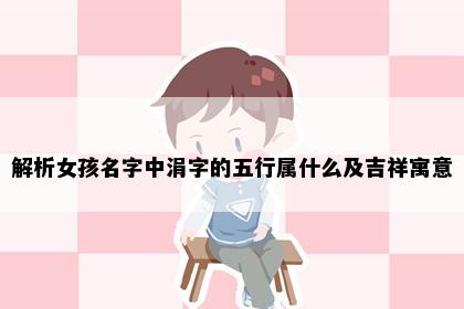 解析女孩名字中涓字的五行属什么及吉祥寓意