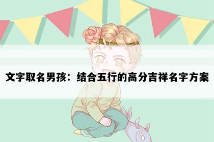 文字取名男孩：结合五行的高分吉祥名字方案