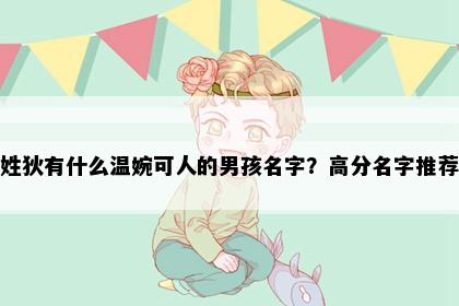 姓狄有什么温婉可人的男孩名字？高分名字推荐