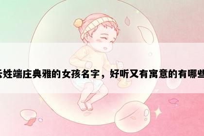 云姓端庄典雅的女孩名字，好听又有寓意的有哪些？