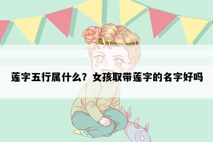 莲字五行属什么？女孩取带莲字的名字好吗