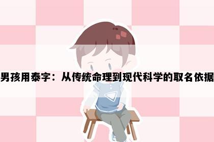 男孩用泰字：从传统命理到现代科学的取名依据