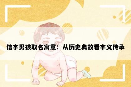 信字男孩取名寓意：从历史典故看字义传承