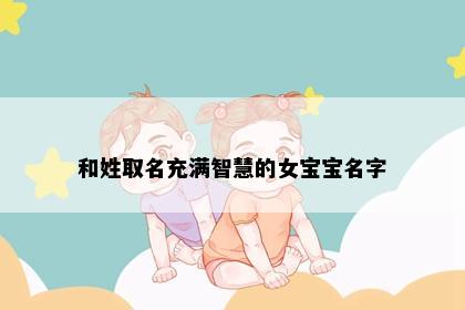 和姓取名充满智慧的女宝宝名字