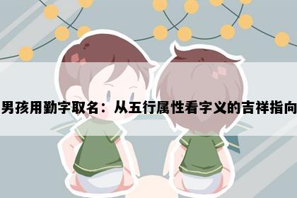 男孩用勤字取名：从五行属性看字义的吉祥指向