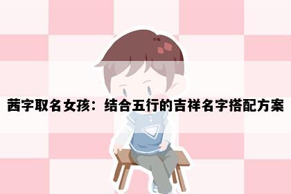 茜字取名女孩：结合五行的吉祥名字搭配方案