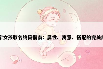 静字女孩取名终极指南：属性、寓意、搭配的完美统一