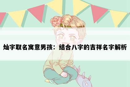 灿字取名寓意男孩：结合八字的吉祥名字解析