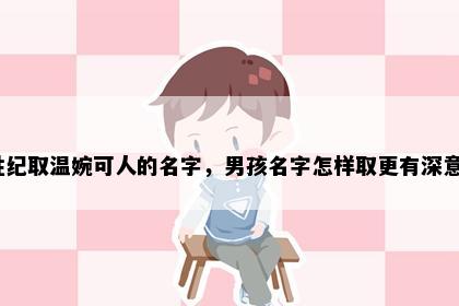 姓纪取温婉可人的名字，男孩名字怎样取更有深意？