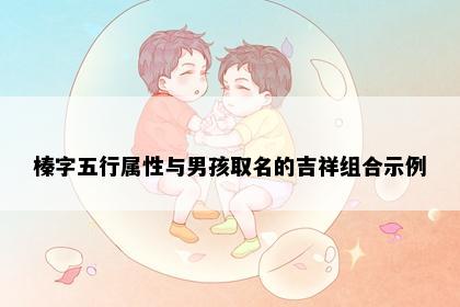 榛字五行属性与男孩取名的吉祥组合示例