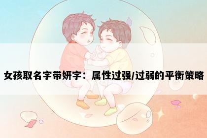 女孩取名字带妍字：属性过强/过弱的平衡策略