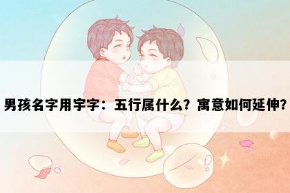 男孩名字用宇字：五行属什么？寓意如何延伸？