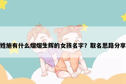 姓施有什么熠熠生辉的女孩名字？取名思路分享