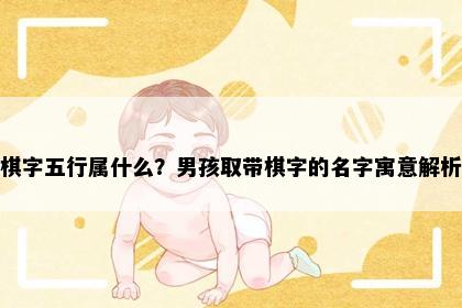 棋字五行属什么？男孩取带棋字的名字寓意解析