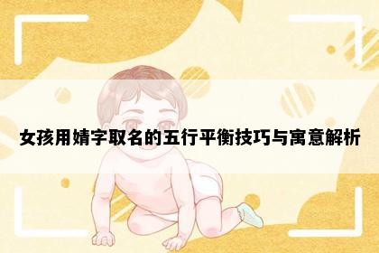 女孩用婧字取名的五行平衡技巧与寓意解析