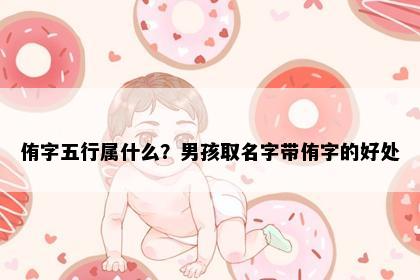 侑字五行属什么？男孩取名字带侑字的好处