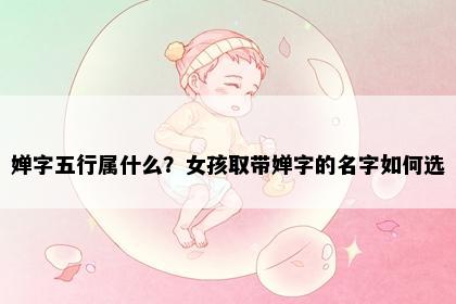 婵字五行属什么？女孩取带婵字的名字如何选