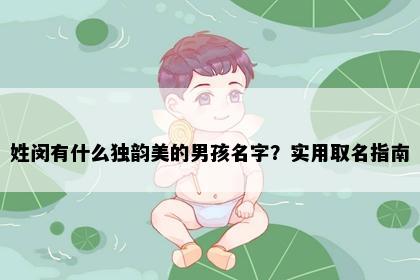 姓闵有什么独韵美的男孩名字？实用取名指南