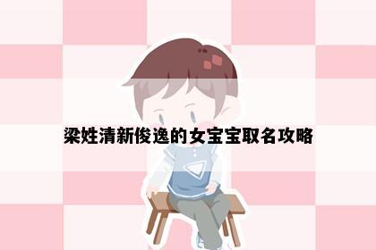 梁姓清新俊逸的女宝宝取名攻略